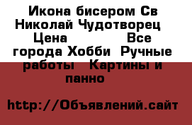 Икона бисером Св.Николай Чудотворец › Цена ­ 10 000 - Все города Хобби. Ручные работы » Картины и панно   